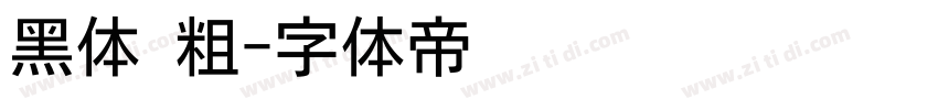 黑体 粗字体转换